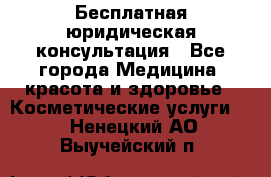 Бесплатная юридическая консультация - Все города Медицина, красота и здоровье » Косметические услуги   . Ненецкий АО,Выучейский п.